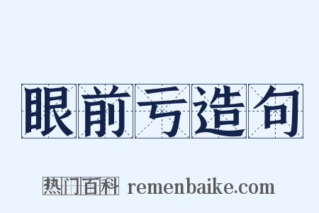 眼前亏造句是什么意思的图片